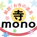 寺mono