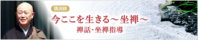 講演録／今ここを生きる ～坐禅～（坐禅入門）禅話・坐禅指導