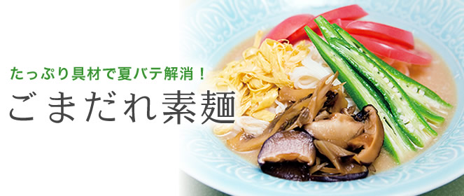 たっぷり具材で夏バテ解消！ごまだれ素麺