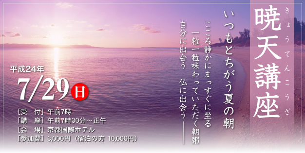 暁天講座 平成24年7月29日（日）