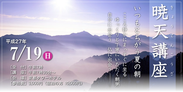 暁天講座 平成27年7月19日（日）