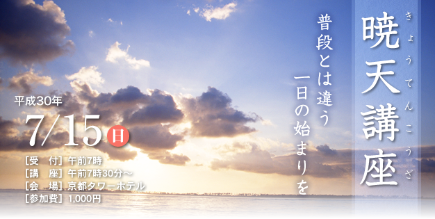 暁天講座 平成30年7月15日（日）