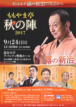 露の新治師匠の落語会「ももやま亭　秋の陣2017」