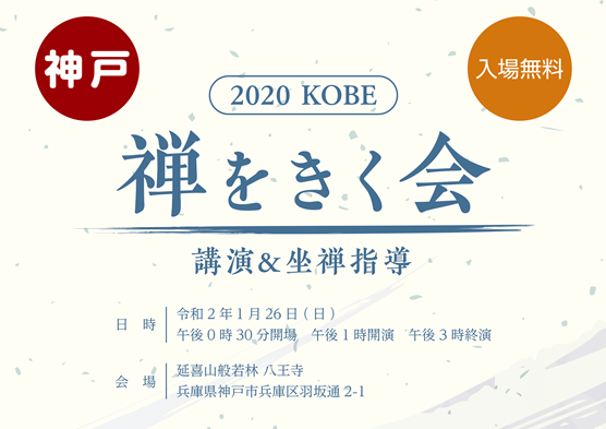 令和元年度「禅をきく会」神戸会場