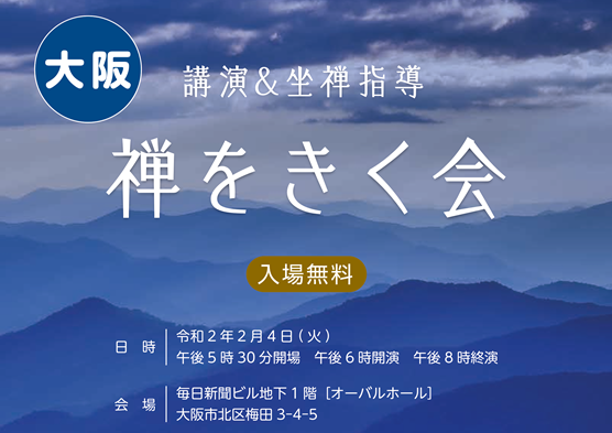 令和元年度「禅をきく会」大阪会場