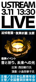 追悼慰霊復興祈願法要・復興イベント「音と祈り、未来への光」Ustream配信