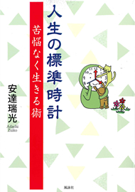 人生の標準時計─苦悩なく生きる術─